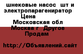 шнековые насос 2шт и электропарагениратор › Цена ­ 70 000 - Московская обл., Москва г. Другое » Продам   